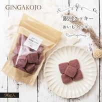 【お得用】【厳選国産素材使用】【添加物不使用】銀河クッキー おいもクッキー袋入り
