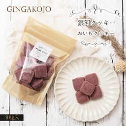 【お得用】【厳選国産素材使用】【添加物不使用】銀河クッキー おいもクッキー袋入り