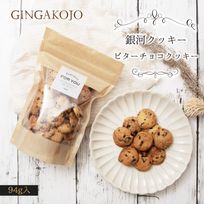 【お得用】【厳選国産素材使用】【添加物不使用】銀河クッキー ビターチョコクッキー袋入り