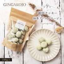 【お得用】【厳選国産素材使用】【添加物不使用】銀河クッキー 抹茶ブールドネージュ袋入り