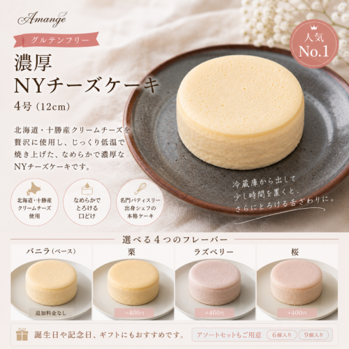 【グルテンフリー】濃厚NYチーズケーキ 4号（バニラ・栗・ラズベリー・桜）｜誕生日・ギフトに人気