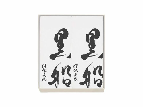 【詰合せ】黒船カステラ 2本入