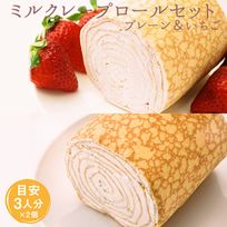 【京都フレーバーズ】【別々買うよりお得なセット】ミルクレープロールいちごとプレーンのセット 誕生日プレゼント・贈り物に最適 2025母の日 母の日のギフト・プレゼント2025