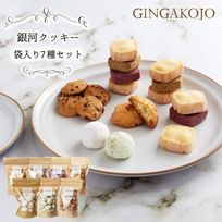 銀河クッキー袋入り7種セット