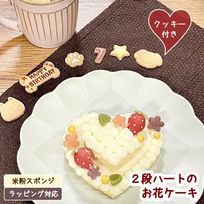《犬用》２段ハートのお花ケーキ★ミニわんこクッキー付き