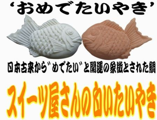 白いたいやき おまかせ10匹セット♪