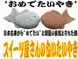 白いたいやき おまかせ10匹セット♪