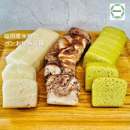 グルテンフリー ヴィーガン 米粉パン（選べる3種類）