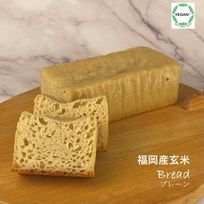 グルテンフリー ヴィーガン 玄米パン（プレーン）3本セット