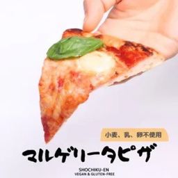 マルゲリータの米粉ピザ《小麦、乳、卵不使用》クラシックの一品