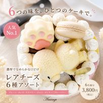 【人気No.1】濃厚レアチーズ6種アソート 4号 〜選ぶ楽しさも贈れる贅沢セット〜