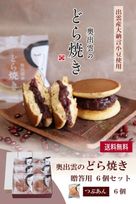 奥出雲のどら焼き（つぶあん）６個入り