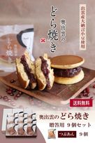 奥出雲のどら焼き（つぶあん）９個入り