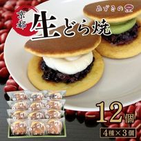 生どら１２個入（小倉３個／抹茶３個／栗３個／チョコ３個）お中元2025
