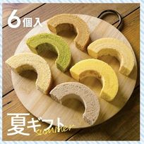 【早割10%OFF】夏ギフト｜夏色♪淡路島ふんわりばぁむセット 6個入(個包装)