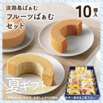 【早割10%OFF】夏ギフト｜淡路島ばぁむ フルーツばぁむセット 10個入(個包装)