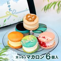 【夏限定】マカロン 6個セット MACAPRESSO トゥンカロン お中元 2025