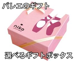 【バレエサブレセット】バレエモチーフの箱に入ったサブレギフト プレゼント・楽屋見舞