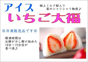アイスいちご大福 (S) 6個入