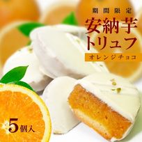 【限定販売】安納芋トリュフ「オレンジ」チョコレート5個入  お中元2025