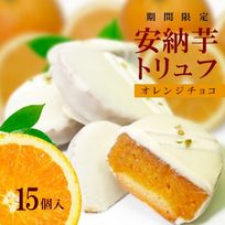 【限定販売】安納芋トリュフ「オレンジ」チョコレート15個入  お中元2025