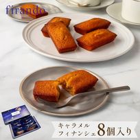 キャラメルフィナンシェ箱入り(8個)
