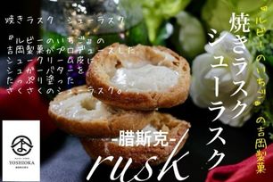 《ラスク》バター香る焼きシューラスク １０個入 
