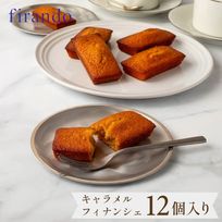 キャラメルフィナンシェ箱入り(12個)