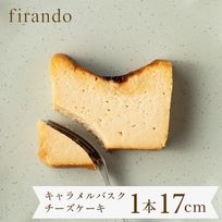 キャラメルバスクチーズケーキ