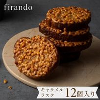キャラメルラスク箱入り(12個)