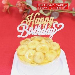 新作：バナナたっぷり生クリーム バースデーケーキ 3号 （キャンドル付き）北海道の生クリーム・小麦粉・バター100％使用 お急ぎ便対応  お試し価格品