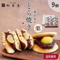 奥出雲のどら焼き（栗）９個入り