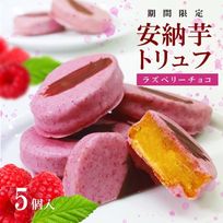 【限定販売】安納芋トリュフ「ラズベリー」チョコレート5個入 