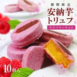 【限定販売】安納芋トリュフ「ラズベリー」チョコレート10個入  
