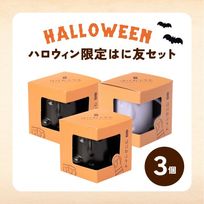 【ハロウィンはに友セット】１個箱入りアソートセット 3個入り フランボワーズソース＆フロマージュぷりん 紫いもクリーム＆パンプキンぷりん