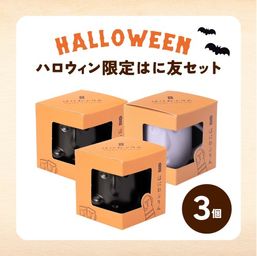 【ハロウィンはに友セット】１個箱入りアソートセット 3個入り フランボワーズソース＆フロマージュぷりん 紫いもクリーム＆パンプキンぷりん