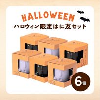 【ハロウィンはに友セット】１個箱入りアソートセット 6個入り フランボワーズソース＆フロマージュぷりん 紫いもクリーム＆パンプキンぷりん