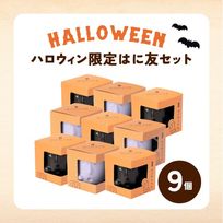 【ハロウィンはに友セット】１個箱入りアソートセット 9個入り フランボワーズソース＆フロマージュぷりん 紫いもクリーム＆パンプキンぷりん