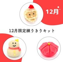 12月限定ねりきりキット クリスマス2025