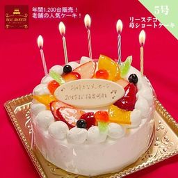 誕生日ケーキ 【リース】生クリーム5号 苺ショートケーキ バースデーケーキ