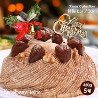 【店頭受取】特製モンブラン（ホールケーキ） 5号【クリスマス】〔特製モンブラン〕