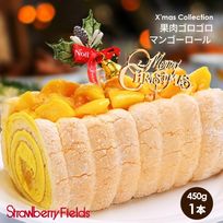 【店頭受取】果肉ゴロゴロマンゴーロール クリスマスロールケーキ 【クリスマス】〔マンゴーロール〕