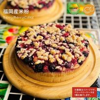 グルテンフリーヴィーガン 米粉のベリーベリーケーキ 6号（18cmホール）