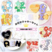 【店頭受取】◯デザイン全ておまかせ˚✧₊⁎ おまかせアイシングクッキーセット（プレートクッキー＋装飾ハート2つ）＋でお好きなアルファベットや数字をお選びください！選べる18色✧《アルファベット・数字：1枚》