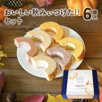 期間限定｜おいしい秋みぃつけた!!セット 6個入（個包装）｜淡路島ばぁむ