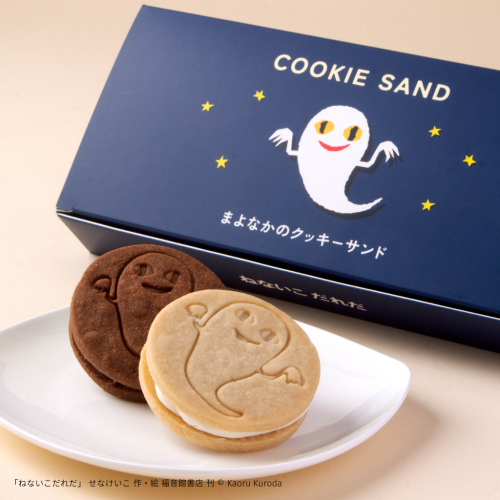 『ねないこ だれだ』まよなかのクッキーサンド（2個入り）