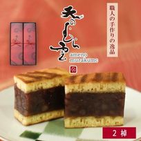天のむら雲 2棹セット