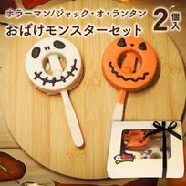ハロウィン限定｜おばけモンスターセット 2個入（個包装）｜淡路島ばぁむ