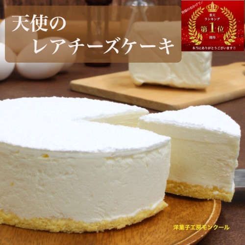 【モンクール】天使のレアチーズケーキ4号