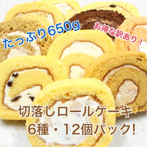 切れ端ロールケーキ12個入